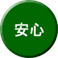 安心