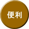 便利