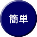 簡単